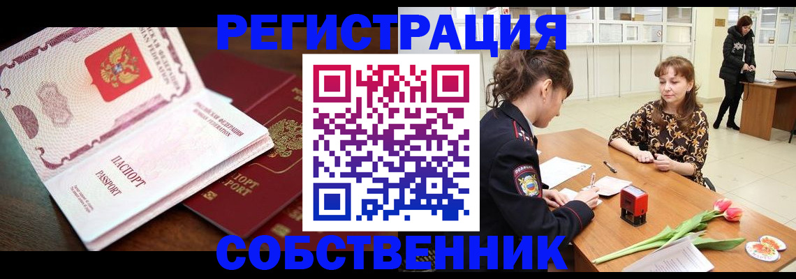 временная регистрация собственник в Менделеевске